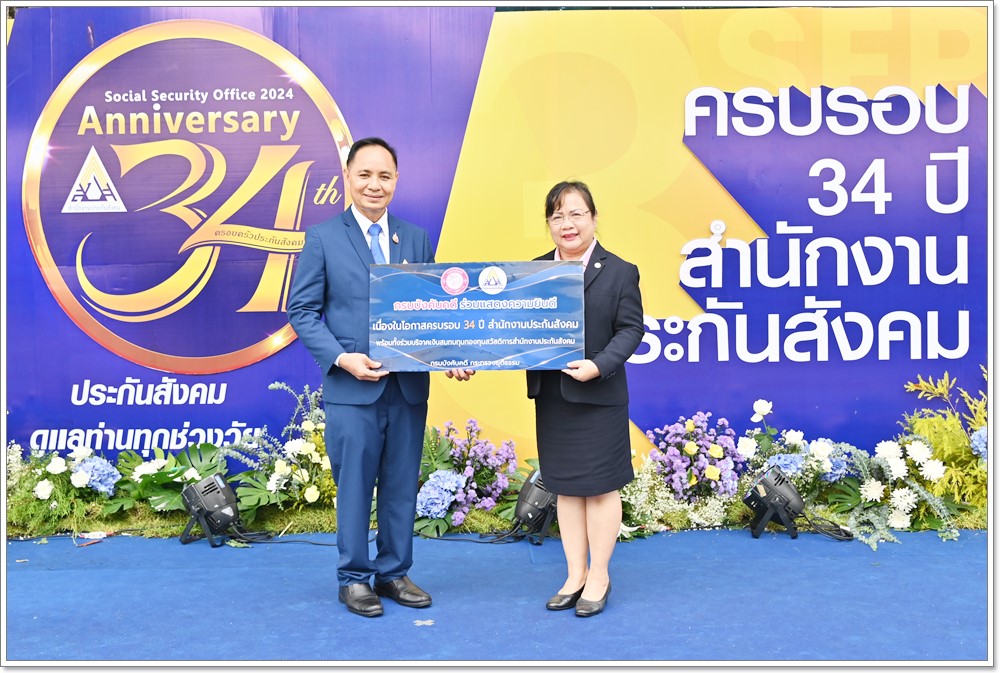 ﻿กรมบังคับคดี ร่วมแสดงความยินดีเนื่องในโอกาส ครบรอบ 34 ปี สำนักงานประกันสังคม